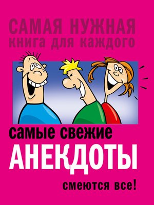 cover image of Самые свежие анекдоты. Смеются все!